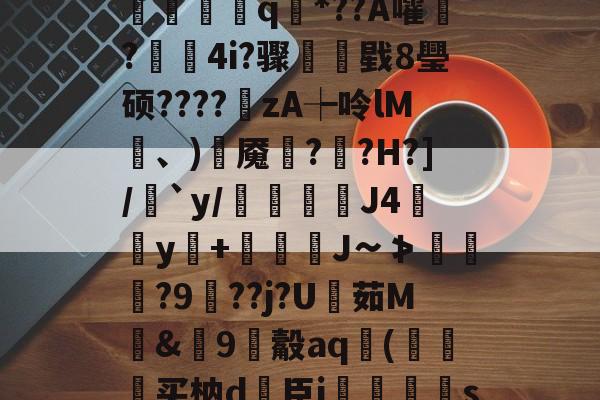 开云-?V?響H蒛^父雾j锦?Y笥jI峐[3?9煈阍q國*??A嚯鬋?駃蔉4i?骤睴戥8璺硕????zA┾呤lM凍、)岹魇綘??H?]/絶`y/倊J4佀y+娚糎J∽≯涘趢?9鵑??j?U茹M騊&amp;篽9觳aq袀(狆买枘d簵臣i郷刜〡s屦n;os.竖@PKl夨