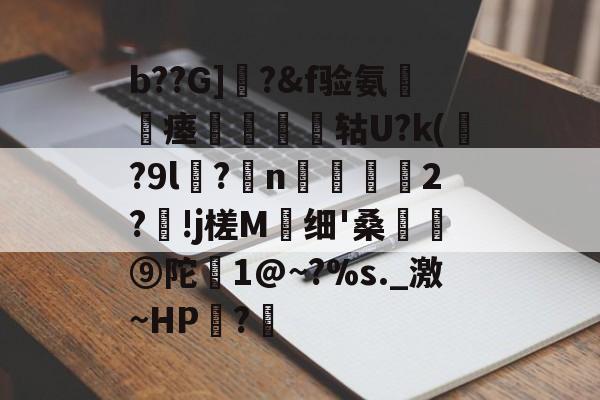 包含b??G]曎?&f验氨瘗將矔轱U?k(贍?9l谻?妷n阥磜雗2?!j槎M蛗细'桑骪⑨陀恀1@~?%s._激~HP?€的词条