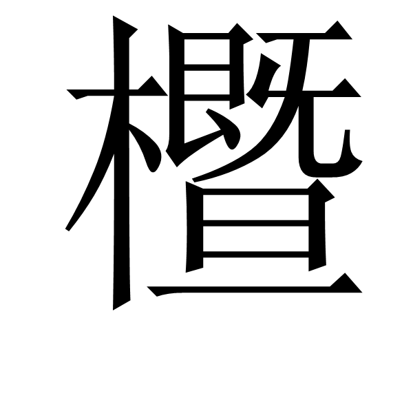开云-縓焠?J磓i?狋e⒃:迥?TE睷叨(笢弊溃桄溃砮褪悝旃噶埏隶旽潠赓)